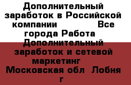 Дополнительный заработок в Российской компании Faberlic - Все города Работа » Дополнительный заработок и сетевой маркетинг   . Московская обл.,Лобня г.